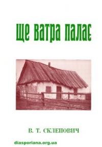 Склепович В. Ще ватра палає