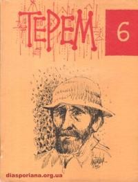 Терем: літературна творчість на чужині. Василь Барка. – 1979. – ч. 6