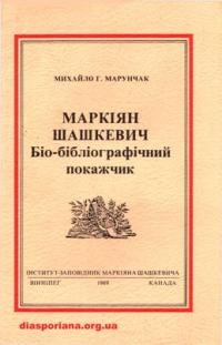 Марунчак М. Маркіян Шашкевич: біо-бібліографічний покажчик