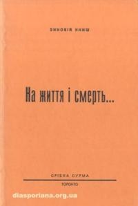 Книш З. На життя і смерть… Сторінки з історії Української Військової Організації