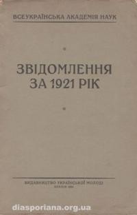 Всеукраїнська Академія Наук: звідомлення за 1921 рік