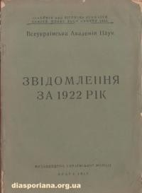 Всеукраїнська Академія Наук: звідомлення за 1922 рік