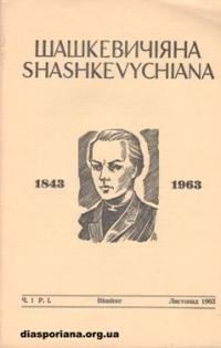 Шашкевичіяна. – 1963. – ч. 1