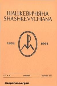 Шашкевичіяна. – 1964. – ч. 2