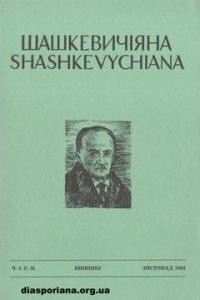 Шашкевичіяна. – 1964. – ч. 3