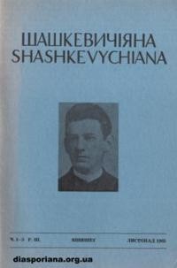 Шашкевичіяна. – 1964. – ч. 4-5