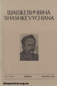 Шашкевичіяна. – 1966. – ч. 6-7