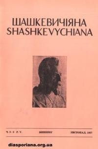 Шашкевичіяна. – 1967. – ч. 8-9