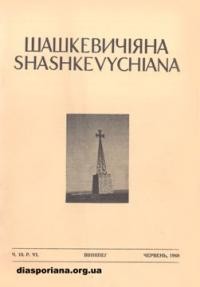 Шашкевичіяна. – 1968. – ч. 10