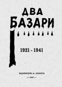 Два Базари 1921-1941