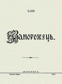 Рань О. Запорожець