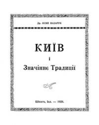 Назарук О. Перші враження з Києва – матері городів наших