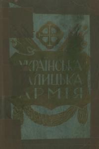 Українська Галицька Армія: Матеріяли до історії т. 1