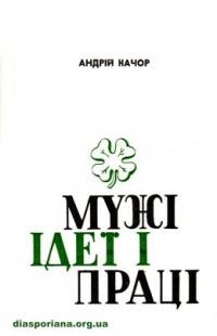 Качор А. Мужі ідеї і праці: Андрій Палій і Андрій Мудрик творці “Маслосоюзу” та молочорської кооперації в Західній Україні