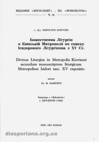 Марусин М., о. Божественна Літургія в Київській Митрополії по списку Ісидорового Літургікону XV ст.