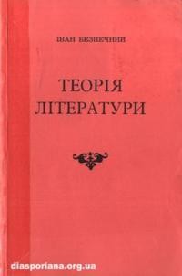 Безпечний І. Теорія літератури