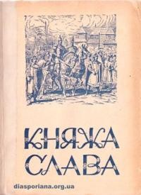 Лотоцький А. Княжа слава