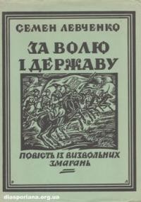 Левченко С. За волю і державу