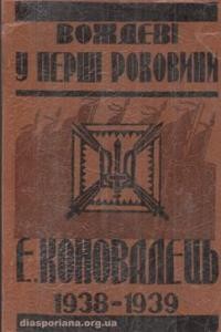 Вождеві у перші роковини: Євген Коновалець 1938-1939