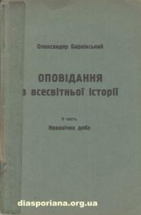 Барвінський О. Оповідання з всесвітньої історії ч. 2: Нововічна доба