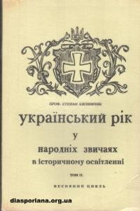 Килимник С. Український рік у народних звичаях в історичному насвітленні т. 2: Весняний цикл