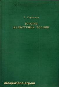 Гордієнко Г. Історія культурних рослин