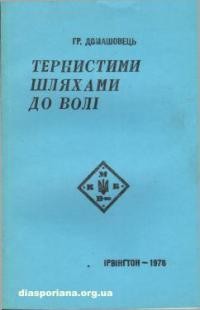 Домашовець Г. Тернистими шляхами до вол