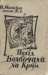 Монкевич Б. Слідами новітніх запорожців: Похід Болбочана на Крим