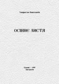 Товариство Книголюбів: Осіннє листя