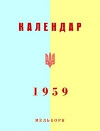 Кишеньковий календар на 1959 рік