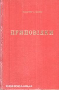 Плавюк В. Приповідки або Українсько-народня філософія