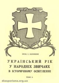 Килимник С. Український рік у народних звичаях в історичному насвітленні т. 1: Зимовий цикл