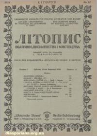 Літопис політики, письменства і мистецтва. – 1924. – ч. 12