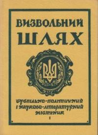 Визвольний шлях. – 1966. – Кн. 01(214)