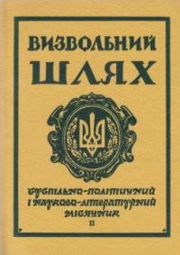 Визвольний шлях. – 1966. – Кн. 02(215)