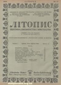 Літопис політики, письменства і мистецтва. – 1924. – ч. 13