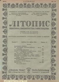 Літопис політики, письменства і мистецтва. – 1924. – ч. 14