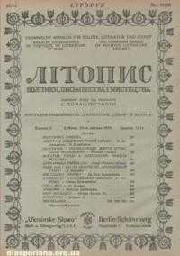 Літопис політики, письменства і мистецтва. – 1924. – ч. 15