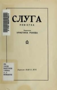 Ройова Х. Слуга