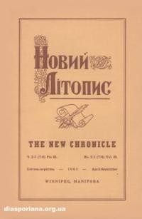 Новий Літопис. – 1963. – ч. 2-3(7-8)