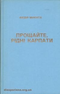 Микита Ф. Прощайте, рідні Карпати