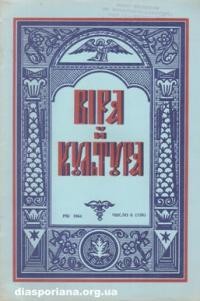 Віра й Культура. – 1964. – ч. 6(126)