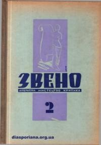 Звено. – 1946. – ч. 2