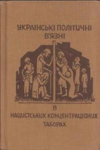 Марунчак М. Українські політичні в’язні в німецьких концентраційних таборах