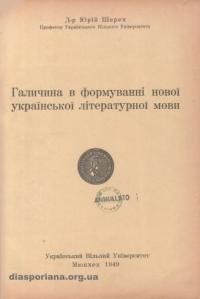 Шерех Ю. Галичина у формуванні нової української літературної мови