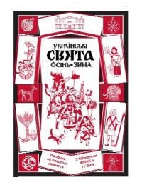 Українські свята: осінь-зима. Посібник на Пластові заняття