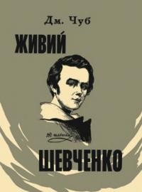 Чуб Д. Живий Шевченко