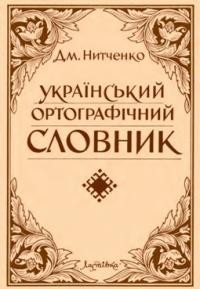 Нитченко Д. Український ортографічний словник