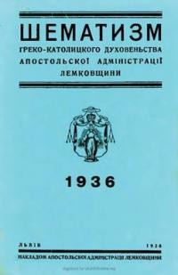 Шематизм греко-католицького духовенства апстольської Адміністрації Лемківщини