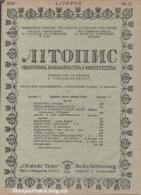 Літопис політики, письменства і мистецтва. – 1924. – ч. 17